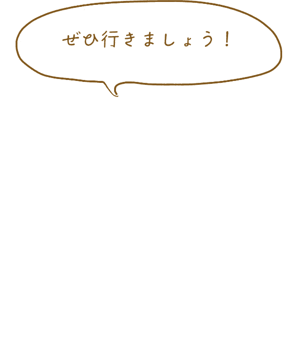 「ぜひ行きましょう！」と答えるスタッフのセリフ