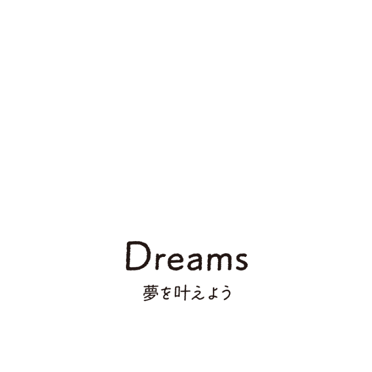 Dreams 夢を叶えよう