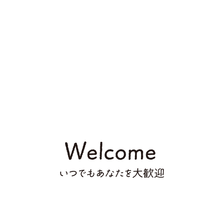 Welcome いつでもあなたを大歓迎