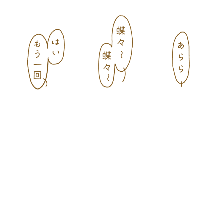 利用者さんの声「はい、もう一回」「蝶々〜蝶々〜」「あらら」