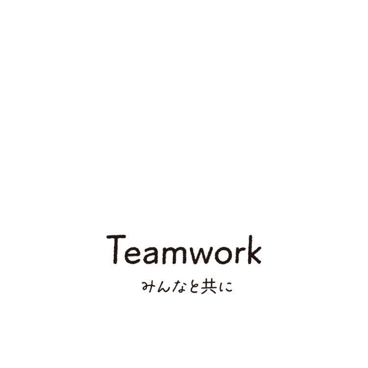 Teamwork みんなと共に